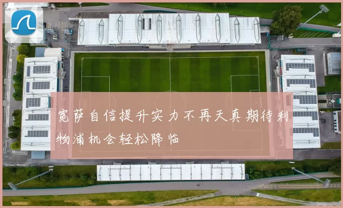 宽萨自信提升实力不再天真期待利物浦机会轻松降临