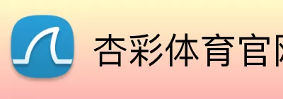 杏彩体育官网 Logo